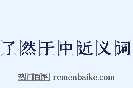 了然于中近义词是什么意思的图片